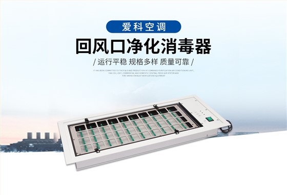 回风口净化消毒器