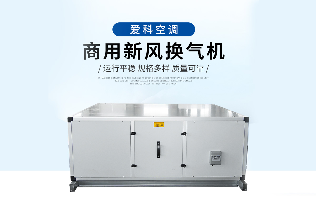 商用新风换气机