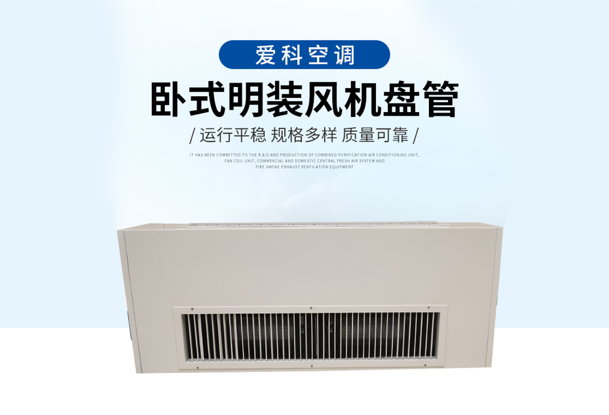卧式明装风机盘